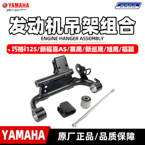 雅马哈新福喜巧格i发动机吊架