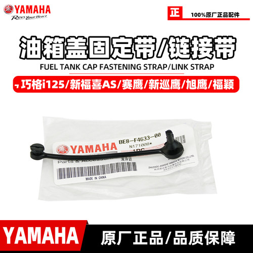 雅马哈巧格i125油箱盖连接带