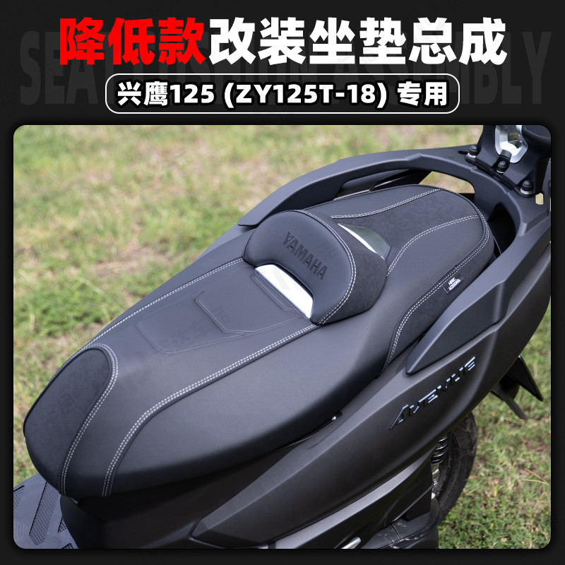 适用雅马哈兴鹰125改装降低坐垫