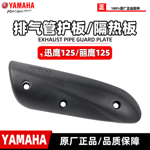 雅马哈迅鹰125原厂排气管护板