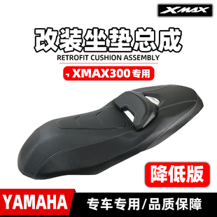 坐垫总成专用降低座高5CM坐垫 改装 xmax300降低版 适用于雅马哈23款