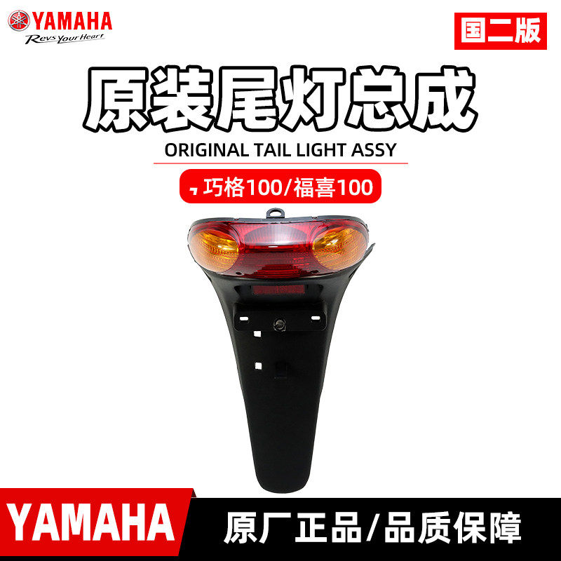雅马哈巧格100原厂后尾灯总成