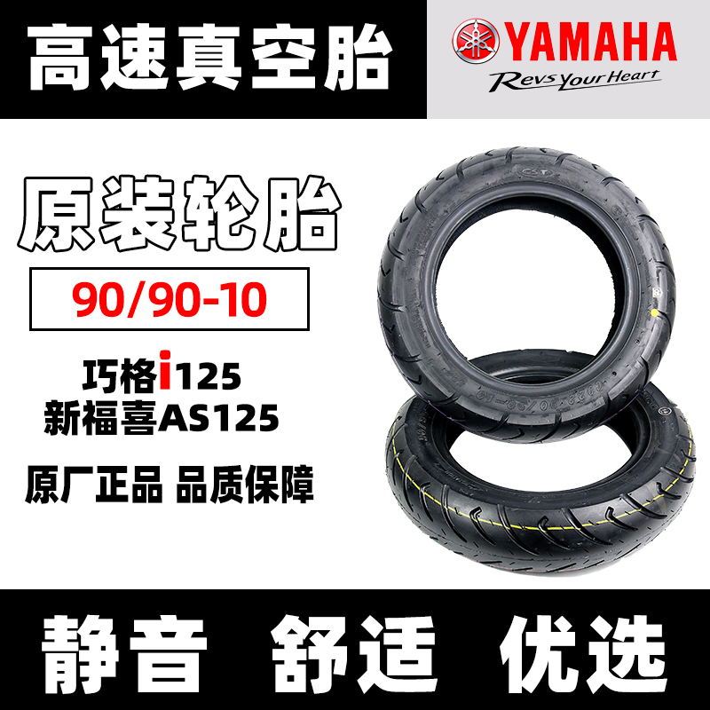 雅马哈新福喜巧格i原厂轮胎