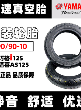 适用于雅马哈巧格i125 新福喜as125 轮胎 正新 90/90-10原装轮胎