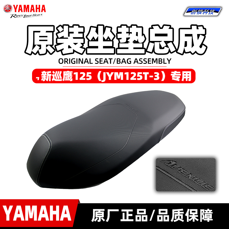 雅马哈新巡鹰125原厂正品坐垫
