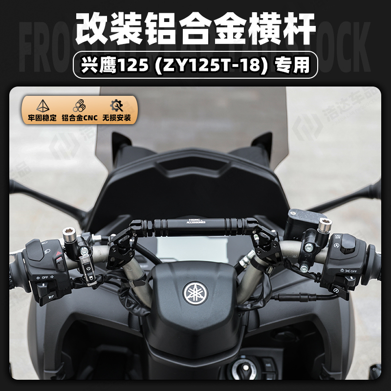 适用雅马哈兴鹰125改装平衡杆