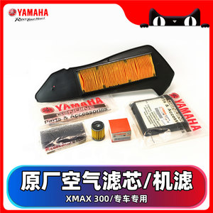 雅马哈XMAX300原厂空滤机油滤芯
