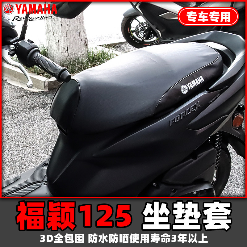 雅马哈福颖125专用坐垫套