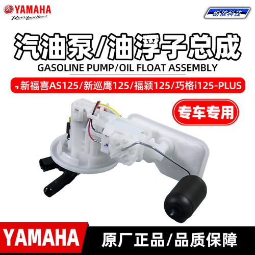 雅马哈新福喜AS125原厂汽油泵
