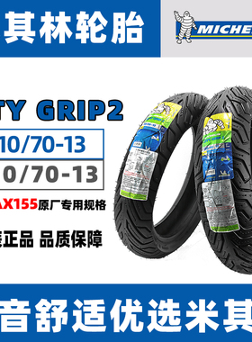 米其林CITY GRIP2 110/70-13 130/70-13NMAX155原厂规格轮胎 包邮