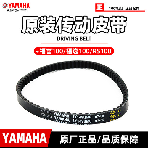 林海雅马哈福喜100原装传动皮带
