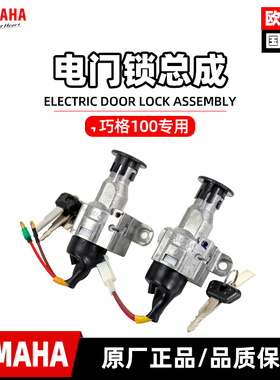 雅马哈巧格100 JOG100 欧二版/国三版 国二锁总成原装电门龙头锁