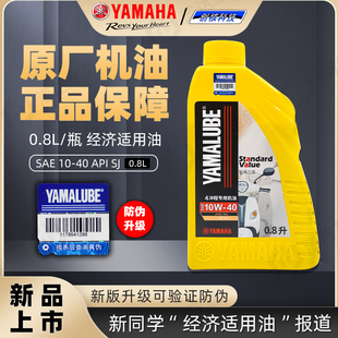 包邮 通用四冲程踏板原厂机油0.8L 雅马哈摩托车机油10W40四季 正品