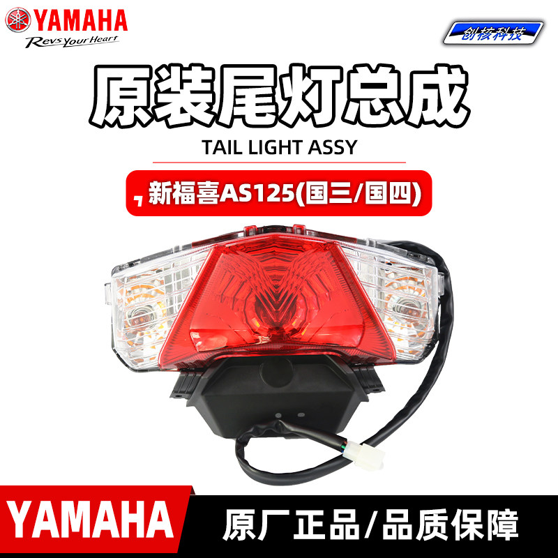 雅马哈新福喜AS125后尾灯总成