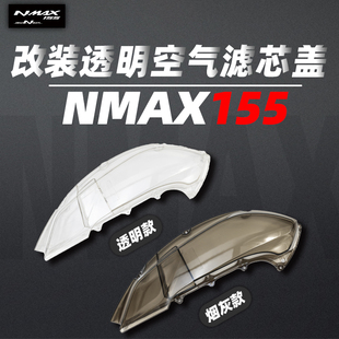适用雅马哈20~25款大贸NMAX155 NVX改装透明空滤总成包邮 外壳盖