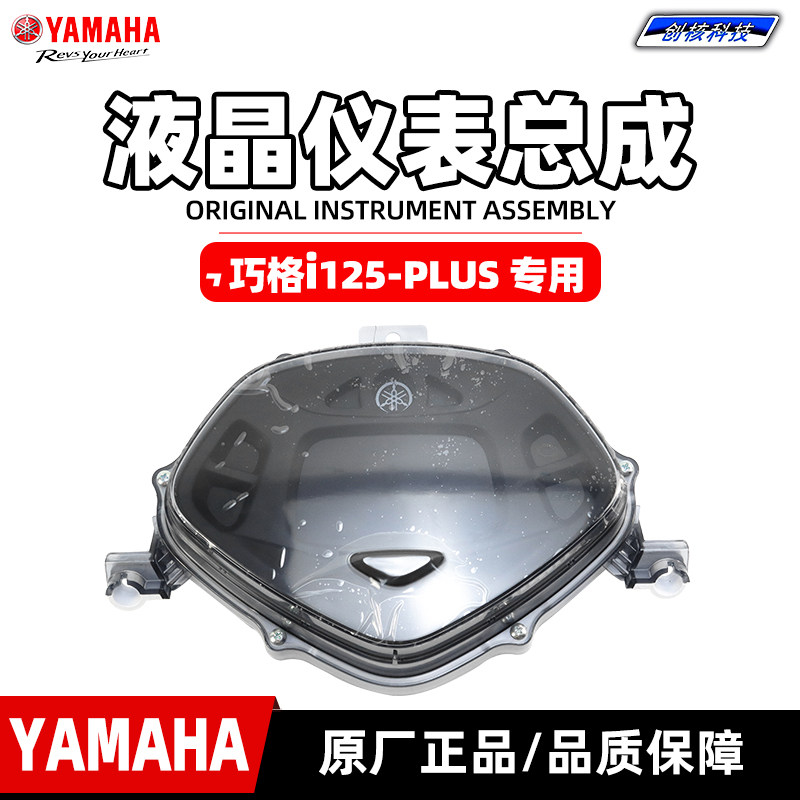 雅马哈巧格i-PLUS  ZY125T-17原厂液晶仪表总成码表总成 油表正品