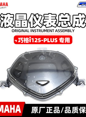 雅马哈巧格i-PLUS  ZY125T-17原厂液晶仪表总成码表总成 油表正品