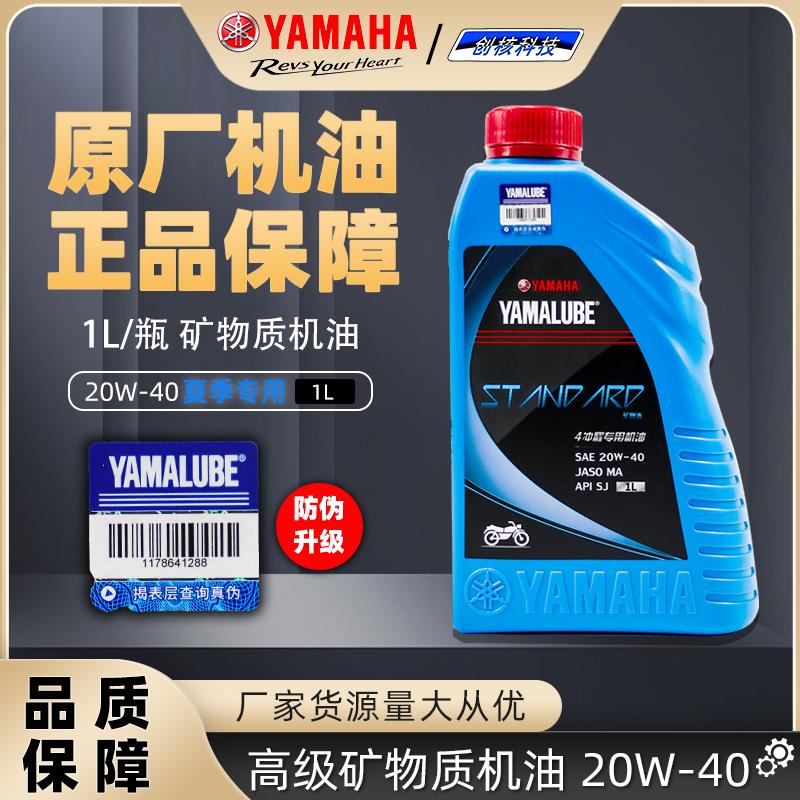 雅马哈夏季专用机油20W40原厂