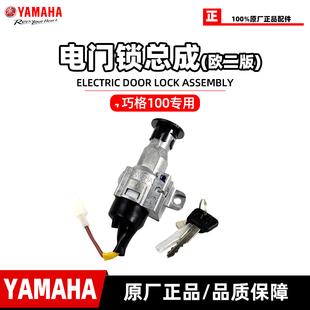 雅马哈巧格100 JOG100 欧二版 欧2版原装 电门龙头锁 国二锁总成