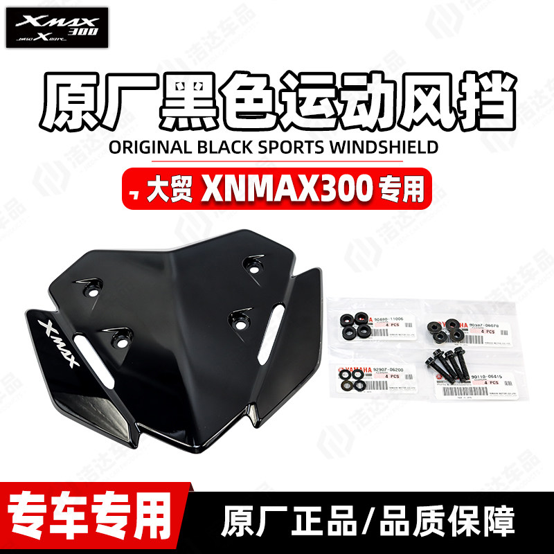 雅马哈XMAX300黑色竞技风挡图片