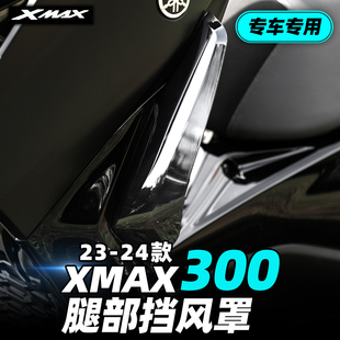 适用于雅马哈大贸XMAX300腿档风 腿部挡风前风挡改装挡风玻璃包邮