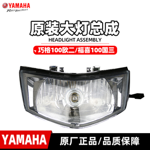 雅马哈福喜大灯总成欧二巧格大灯ZY100T-2/6国三福喜原装大灯包邮