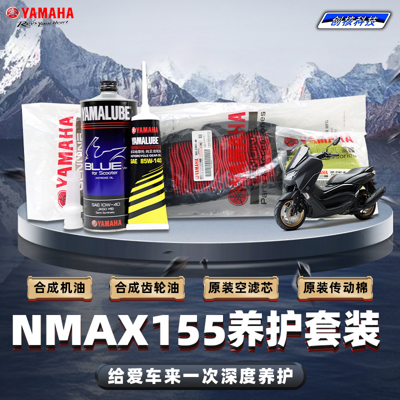雅馬哈NMAX155原廠正品保養套裝