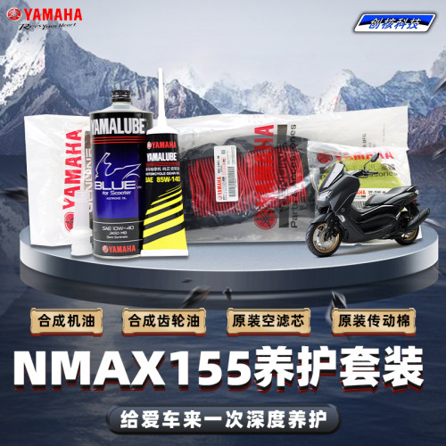 雅马哈NMAX155原厂正品保养套装