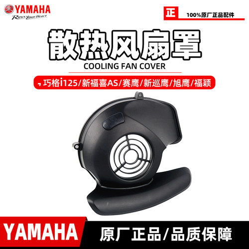 雅马哈巧格i125原装散热风扇外壳