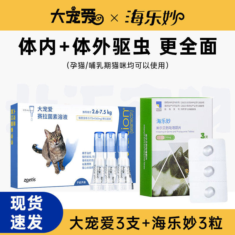 大宠爱驱虫药海乐妙猫猫咪套餐体外驱虫体内外一体成猫幼猫耳螨药