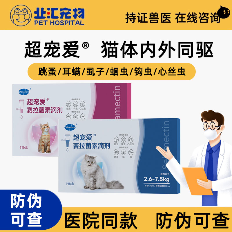 大猫超宠爱猫咪驱虫药体内外一体同驱赛拉菌素滴剂耳螨跳蚤欧博方
