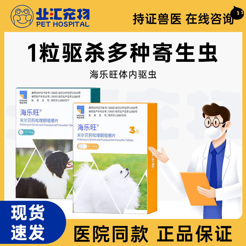 海乐旺幼犬成犬体内驱虫药