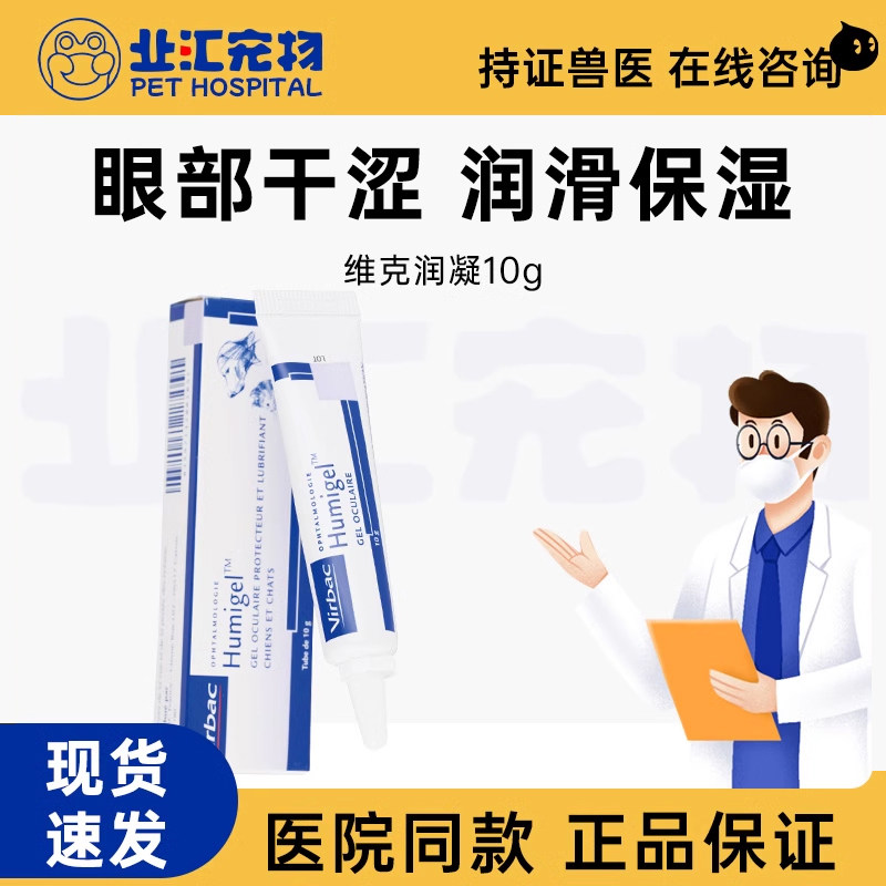 维克润凝犬猫通用干眼症长时间眼部长效保湿凝胶缓解眼部干涩凝胶