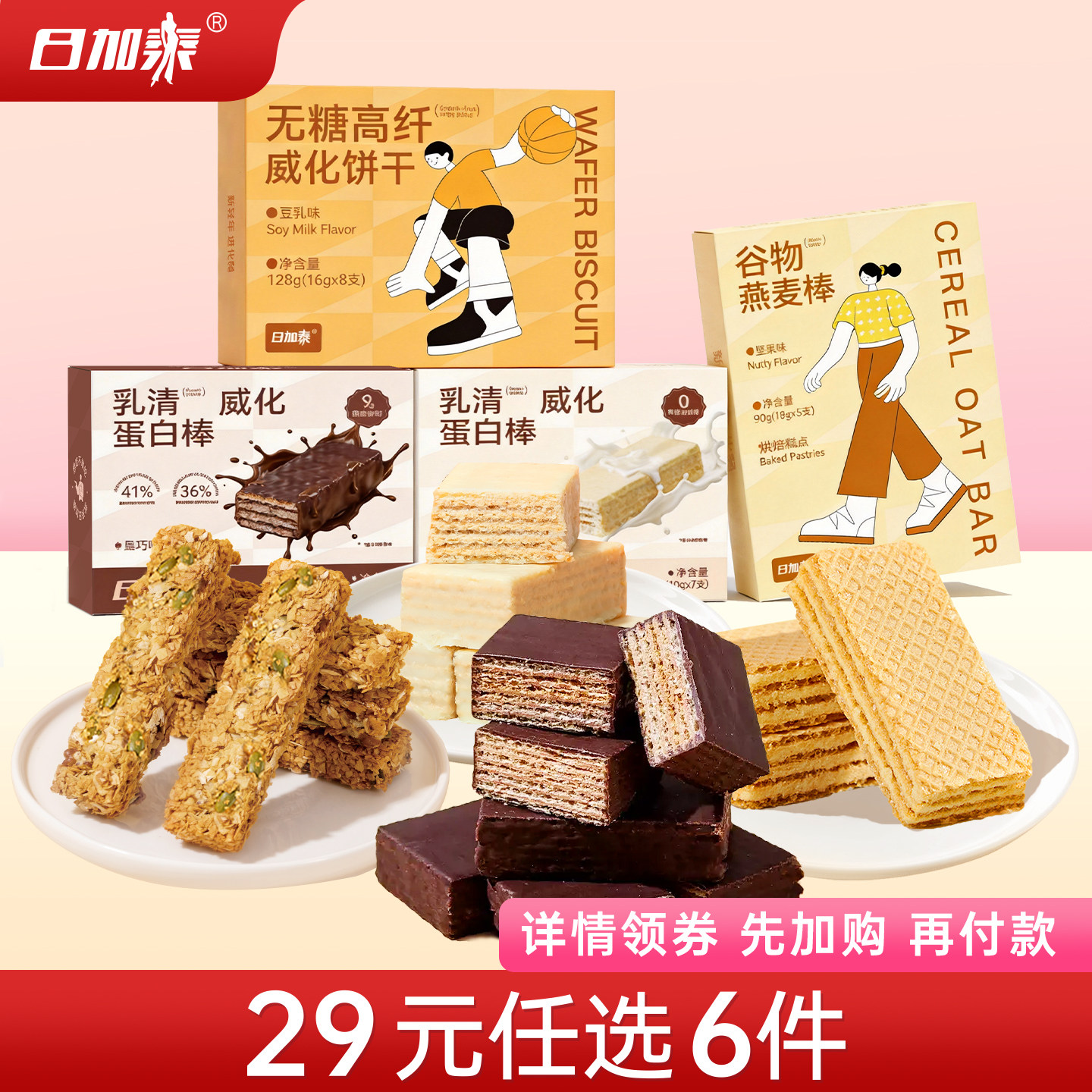 【29元任选6件】日加泰乳清蛋白棒能量棒燕麦棒高纤无糖威化饼