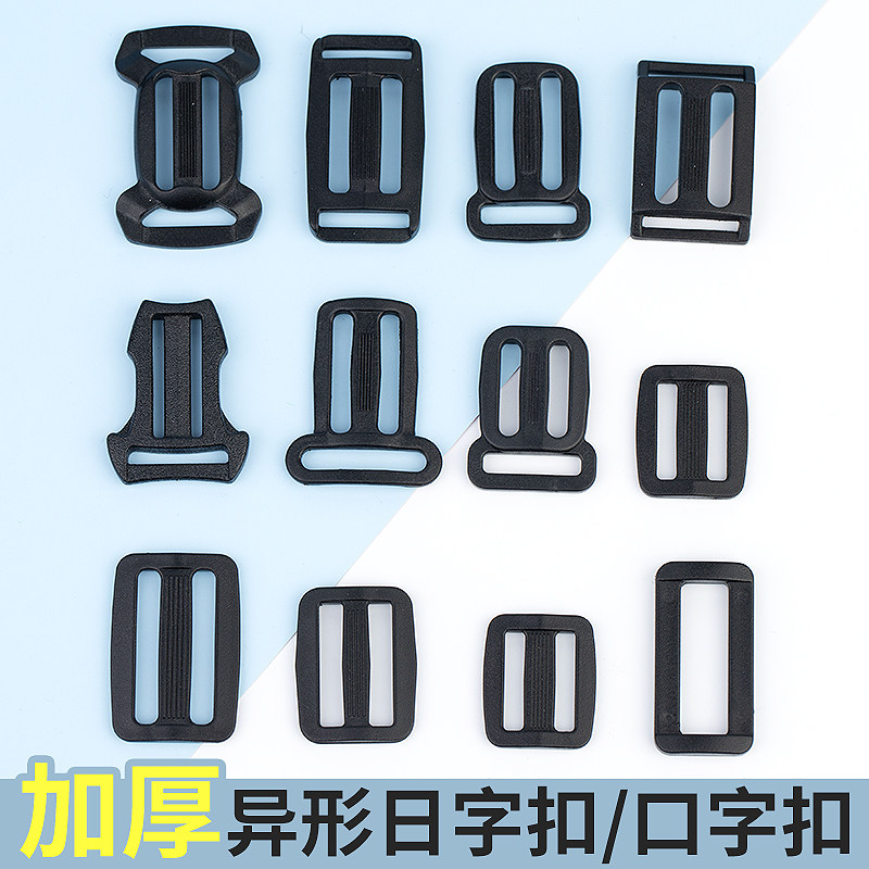 异形日字扣日字扣方扣调节扣书包开口塑料扣多边防滑扣三档扣