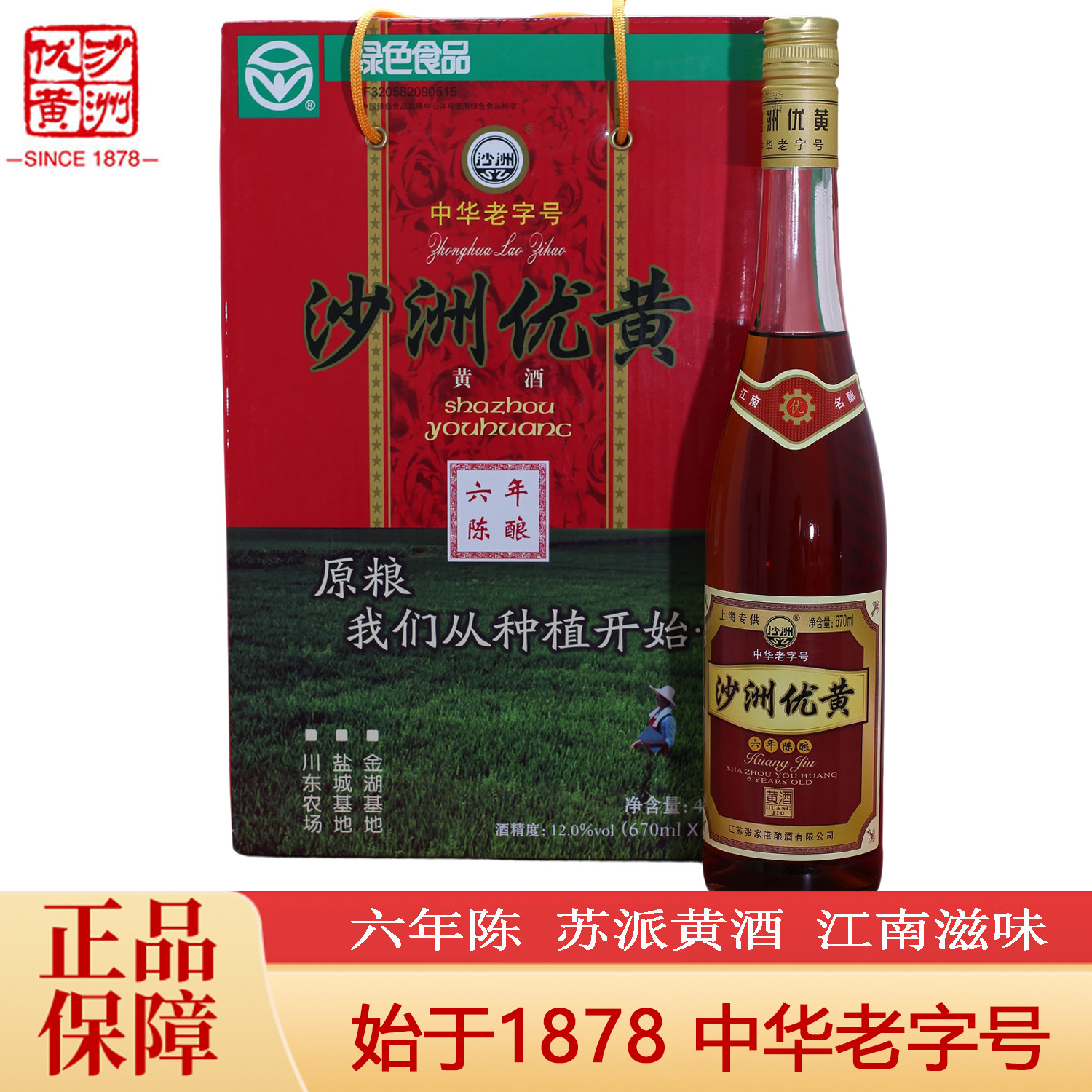 沙洲优黄六6年陈黄酒670ML*6瓶装黄酒整箱批发正宗老酒水加饭酒