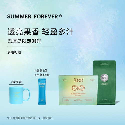 永夏 | 巴厘岛限定 即溶冻干美式速溶精品 咖啡豆 - 封面