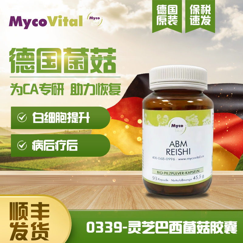 MycoVital德国进口菌菇放化疗术后营养品巴西菌菇灵芝白细胞339 保健食品/膳食营养补充食品 其他膳食营养补充剂 原图主图