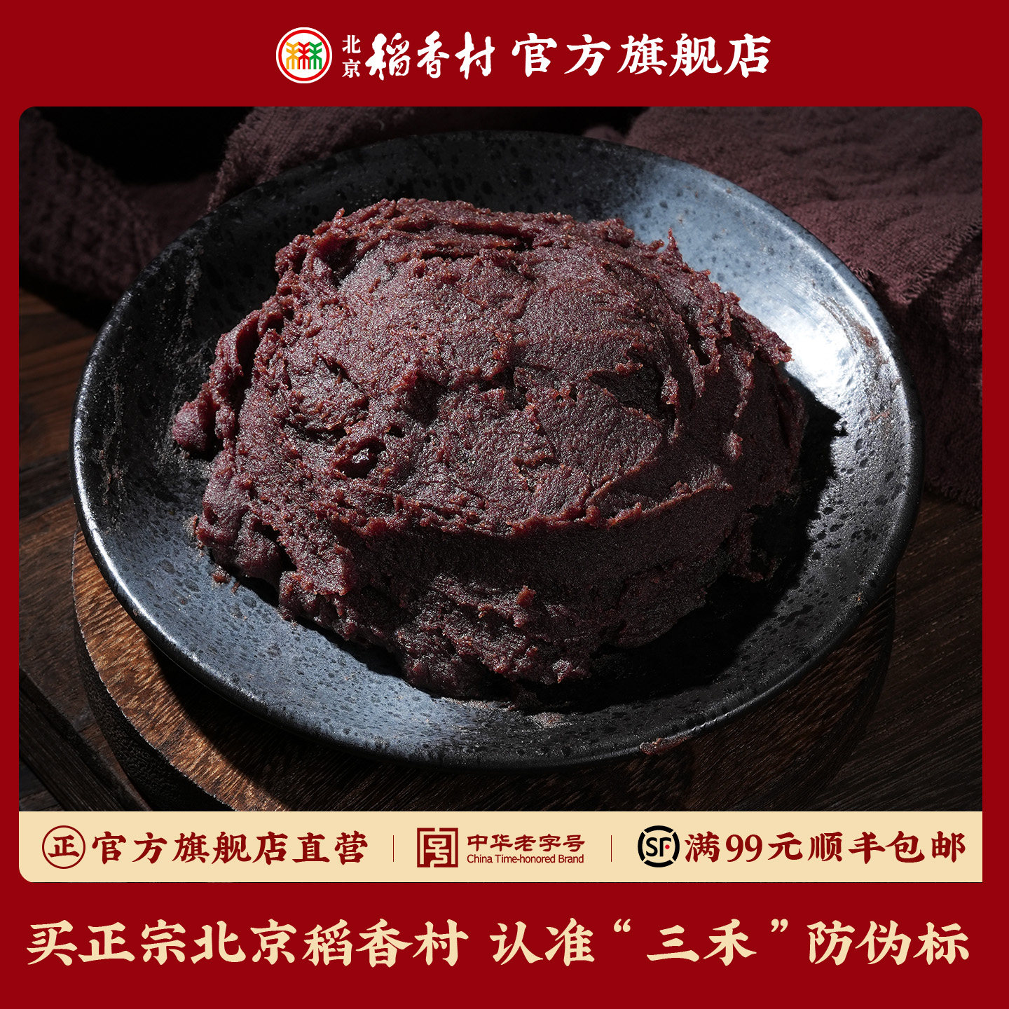 三禾北京稻香村枣泥馅家庭厨房点心馅料面包蛋糕馅烘焙粽子馅