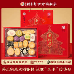 三禾北京稻香村中式糕点礼盒点心特产小吃茶点京八件送礼长辈礼品