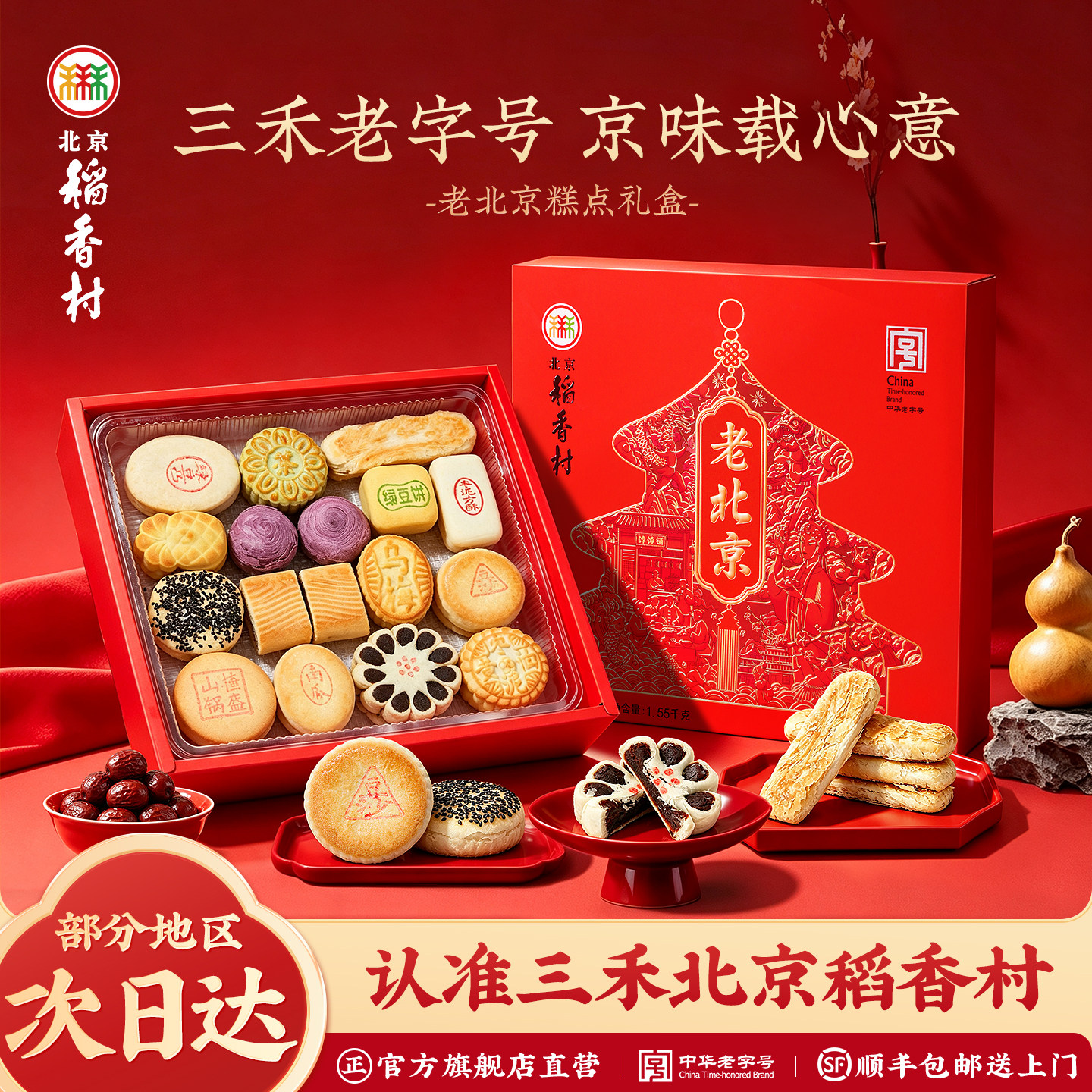 北京稻香村糕点礼盒年货特产中式点心过年零食美食春节送礼品高端