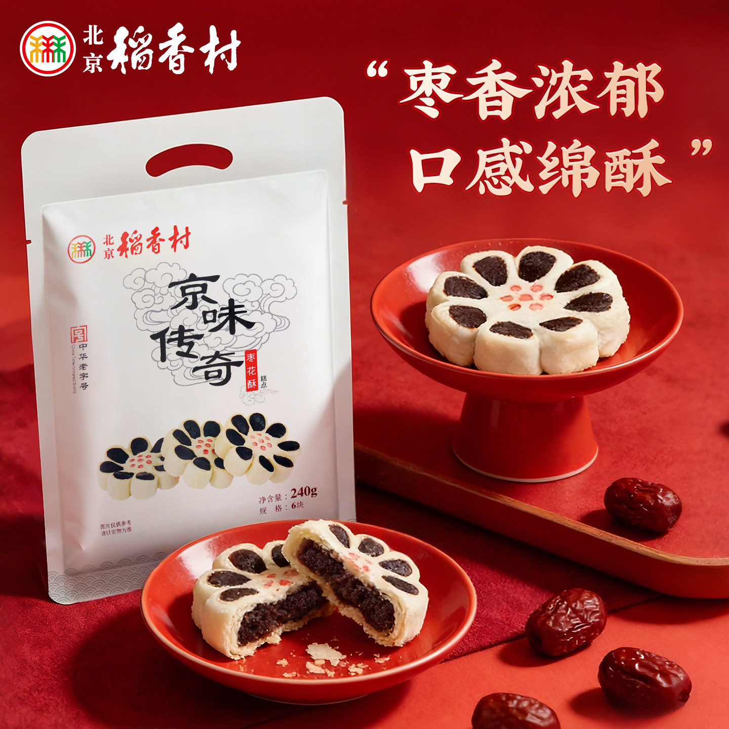 三禾北京稻香村枣花酥枣泥枣糕早餐点心特产传统糕点零食散装