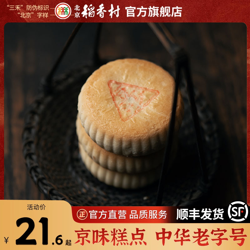 三禾北京稻香村豆沙酥饼传统点心饼干糕点办公室零食豆沙饼