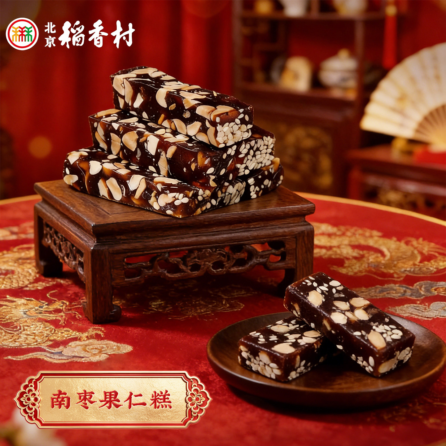 三禾北京稻香村蜜果软糖手工花生零食特产南枣果仁糕传统点心甜食