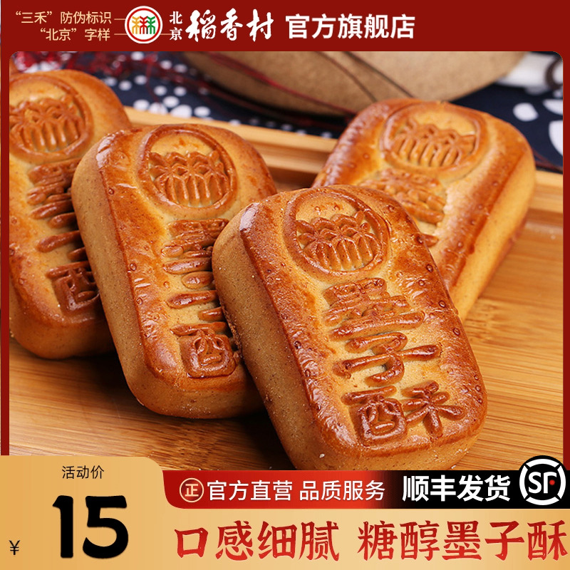 三禾北京稻香村传统风味特产墨子酥北京特产办公室零食糖醇墨子酥
