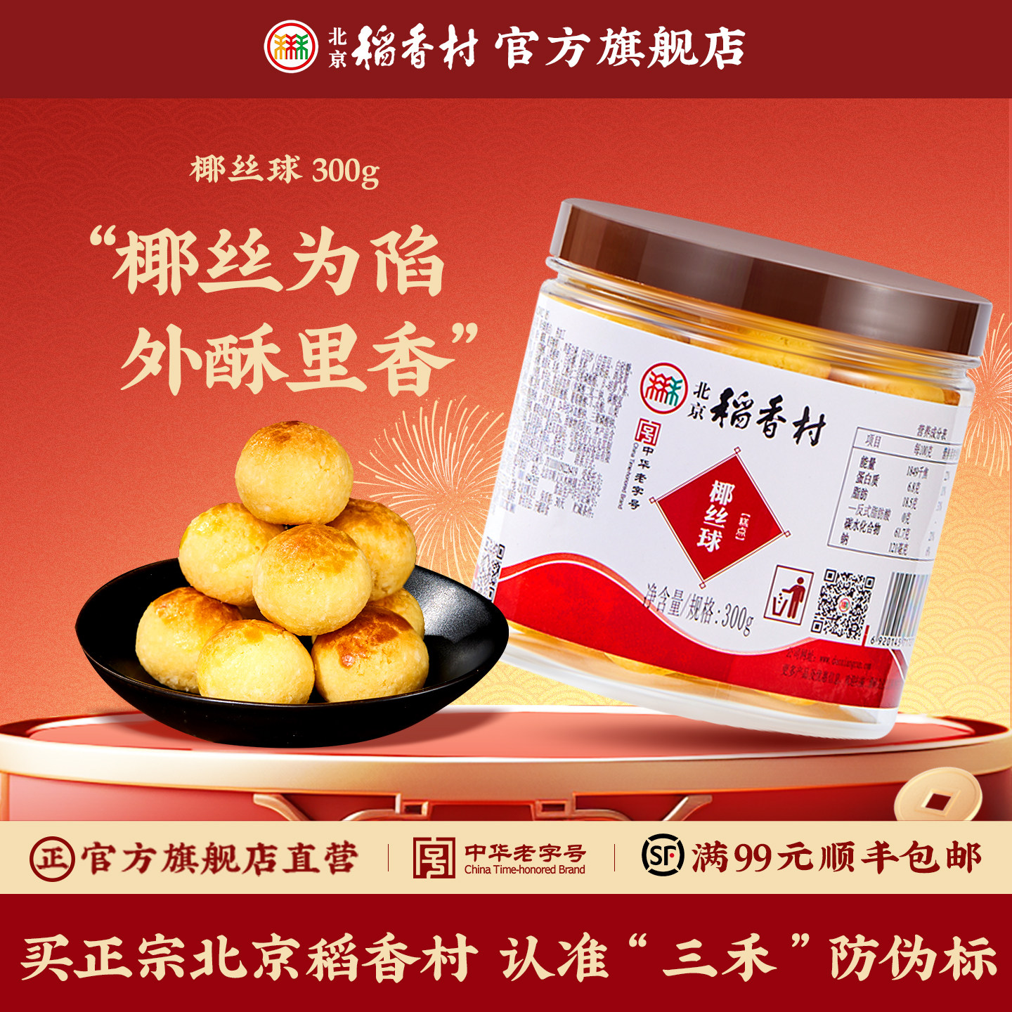 三禾北京稻香村椰丝球传统北京特产桶装小吃甜点罐装椰子糕食品