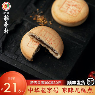 三禾北京稻香村传统糕点特产山楂锅盔酸甜口味休闲小吃零食茶点心