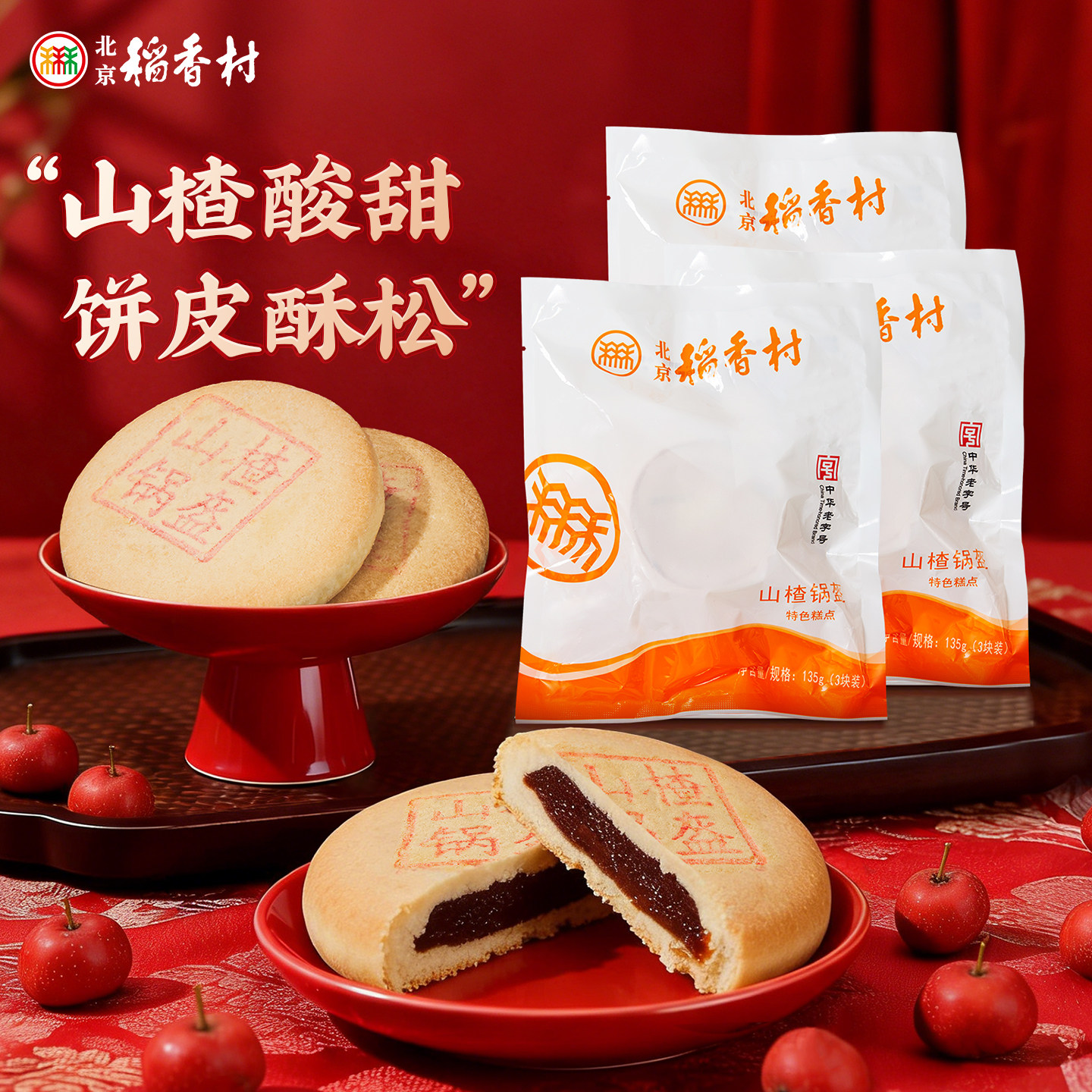 三禾北京稻香村传统糕点特产山楂锅盔酸甜口味休闲小吃零食茶点心