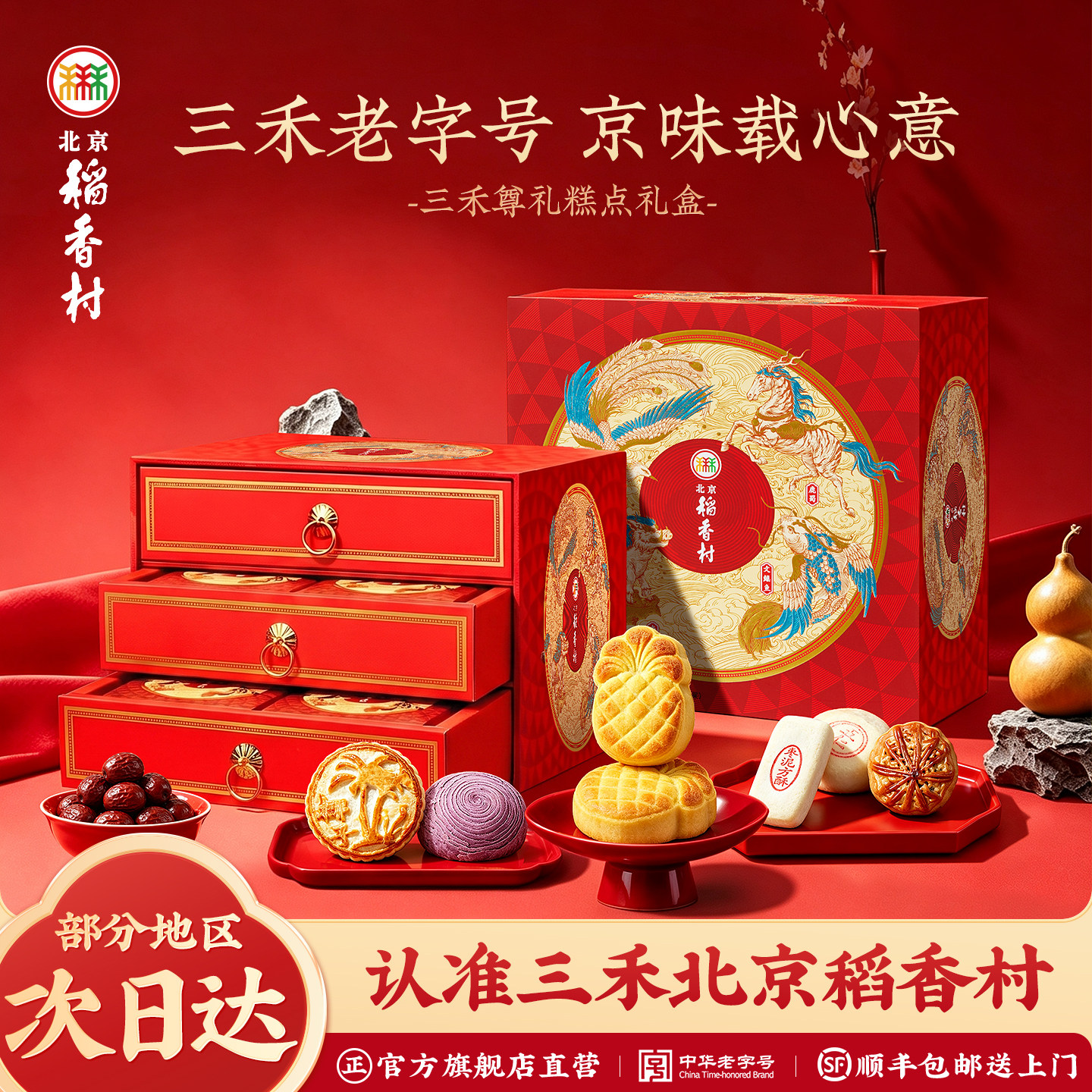三禾北京稻香村糕点点心礼盒团购传统点心零食送礼送长辈高端节日