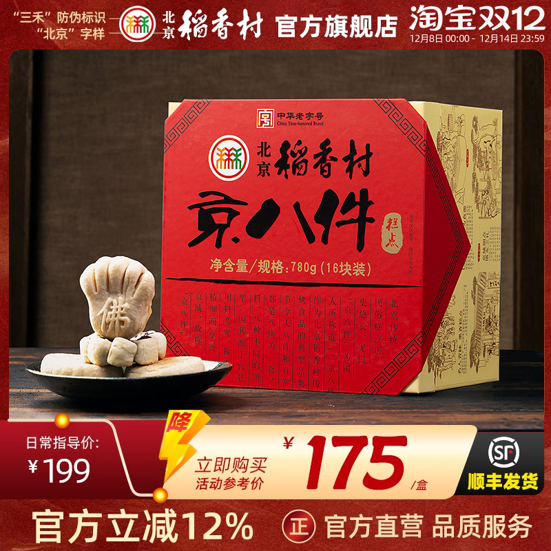 三禾北京稻香村特产糕点旅游